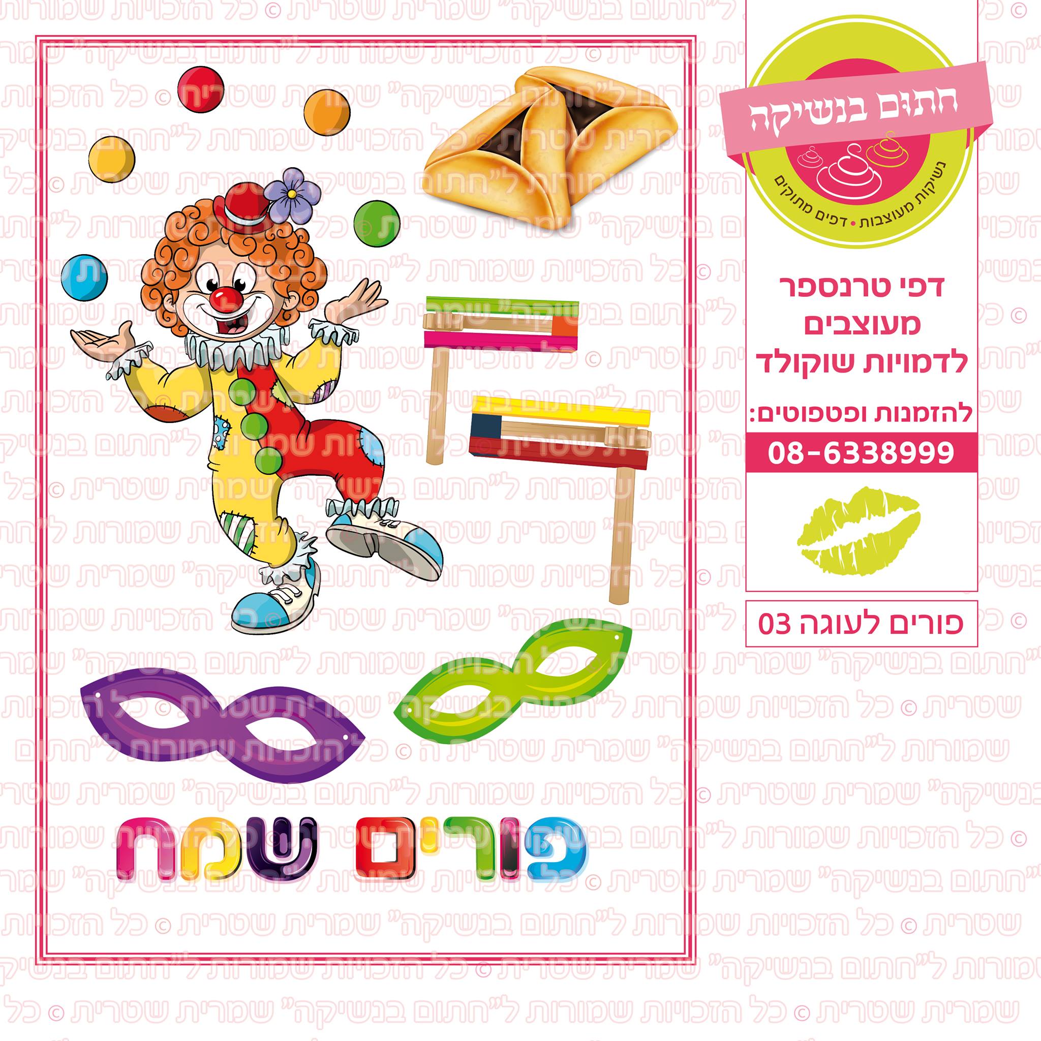 פורים לעוגה 03