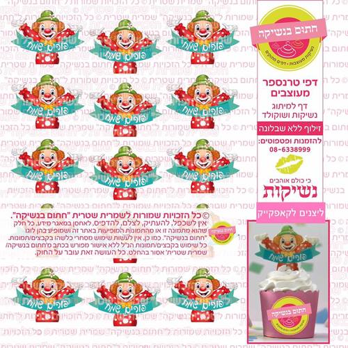 פורים ליצנים לקאפקייק