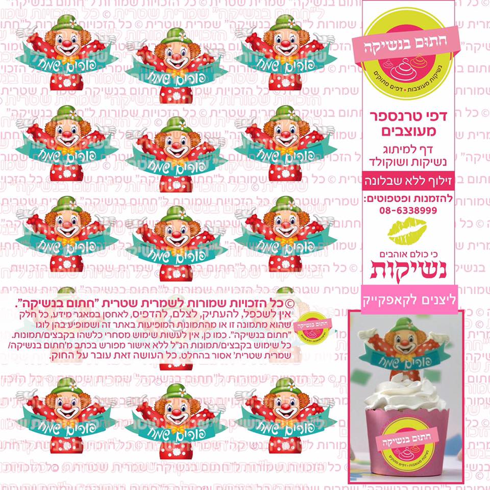 פורים ליצנים לקאפקייק