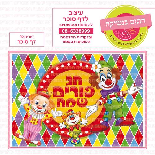 פורים 02