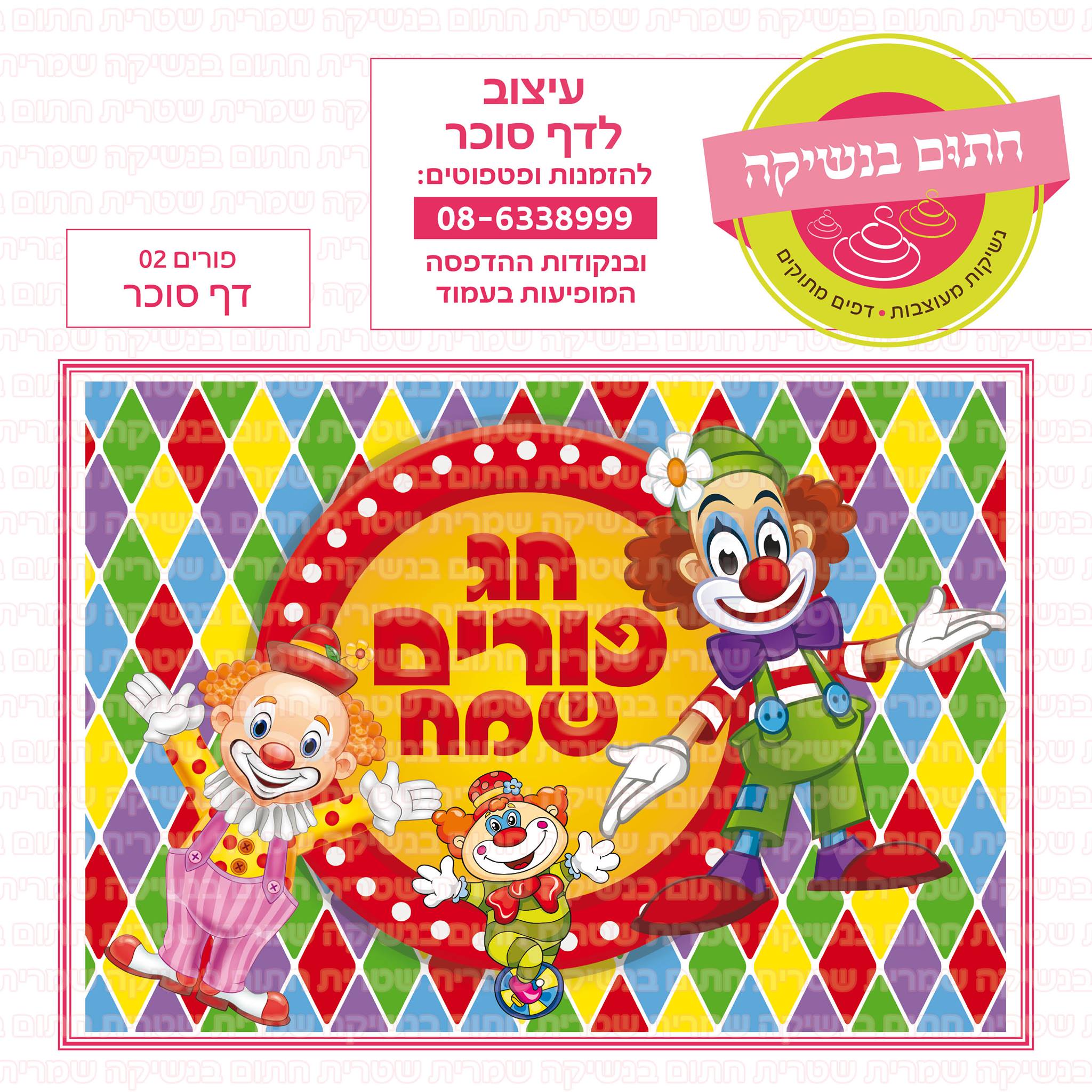 פורים 02