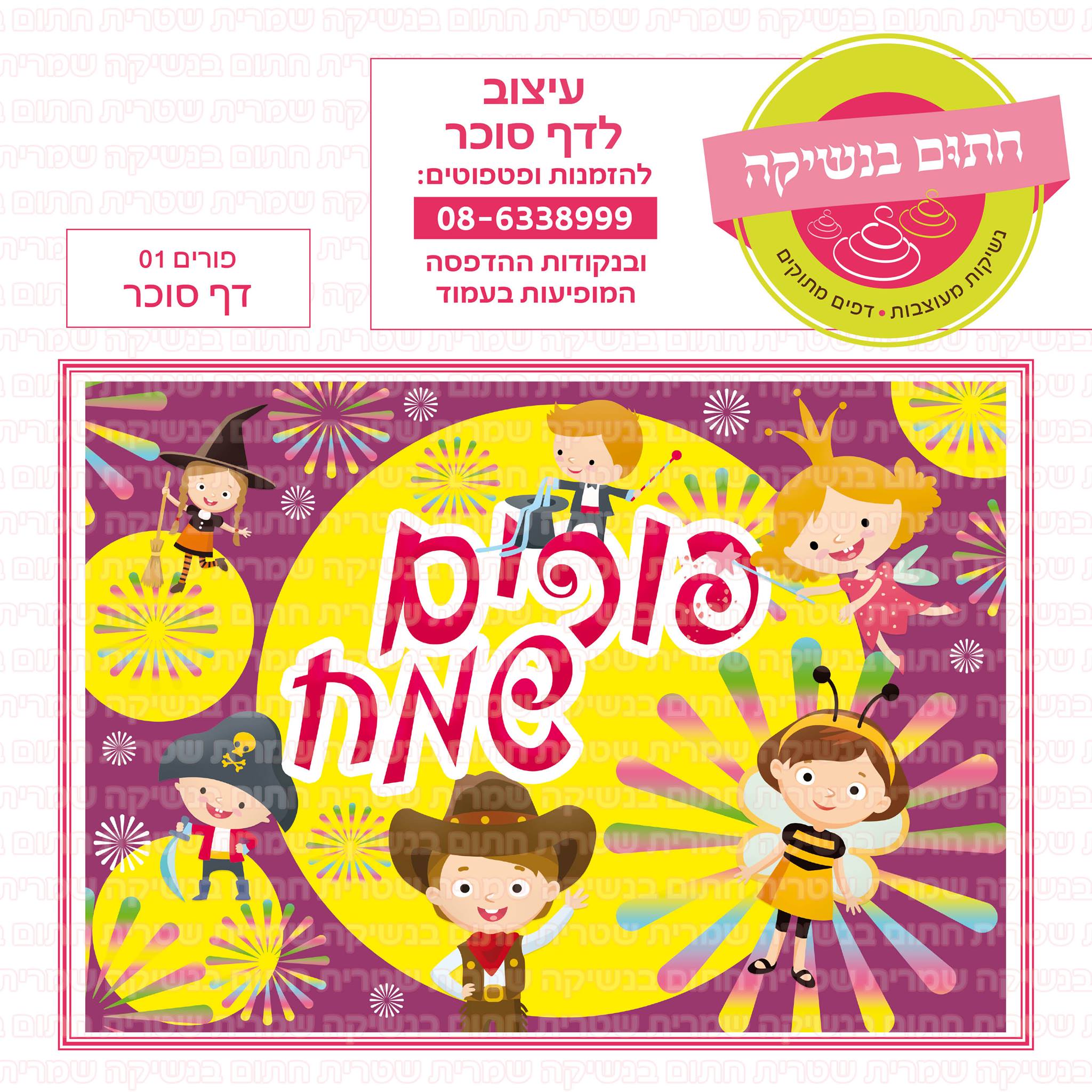 פורים 01