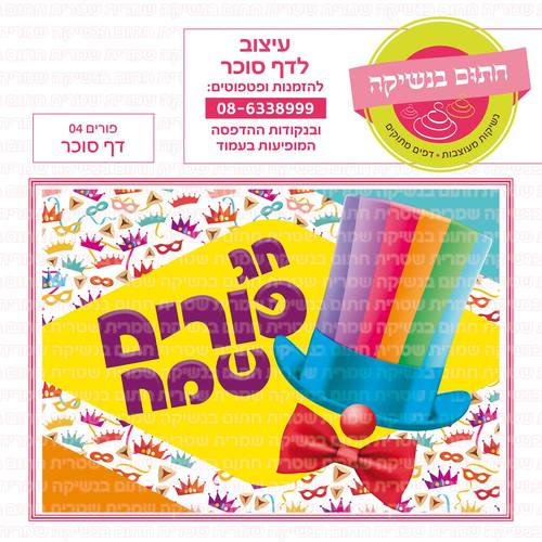 פורים 04