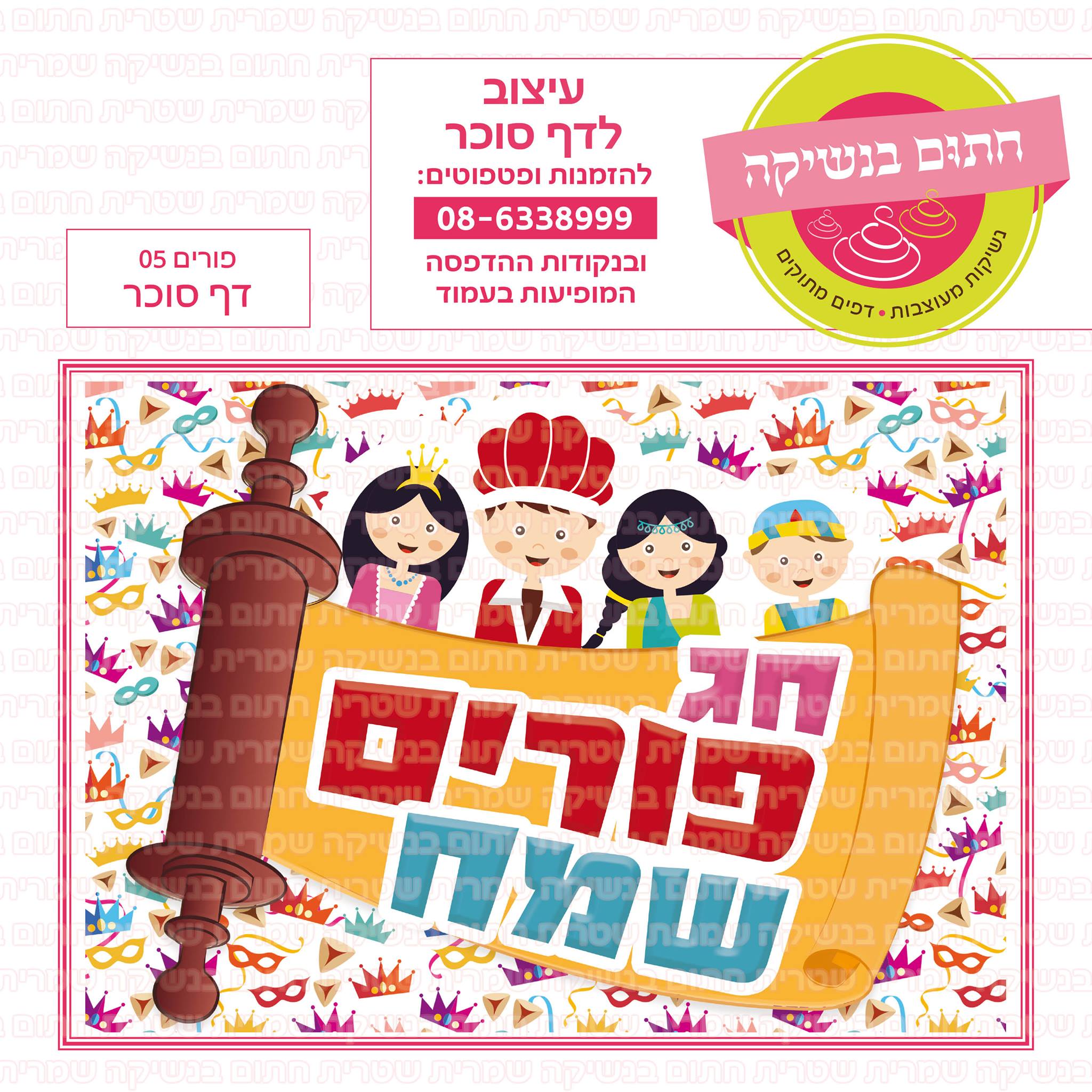 פורים 05