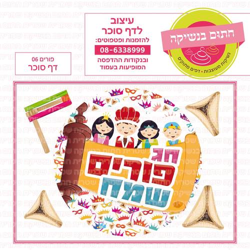 פורים 06