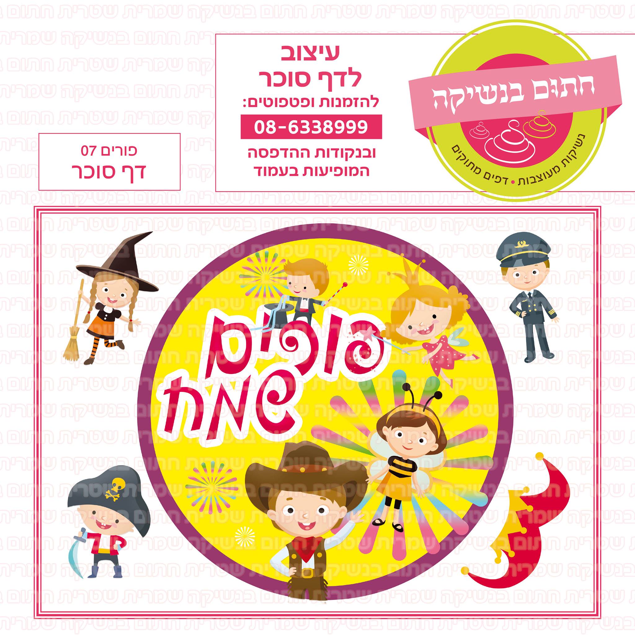 פורים 07