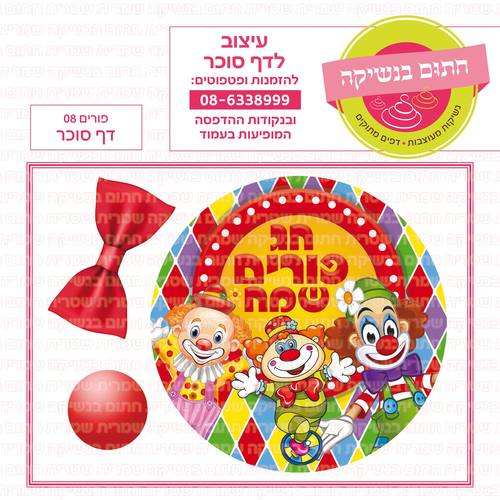 פורים 08