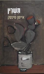 תשרין (יד 2) - איימן סיכסק אחוזת בית