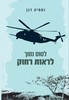 לטוס נמוך לראות רחוק (יד 2 כחדש) - נחמיה דגן
