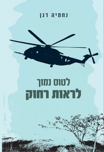 לטוס נמוך לראות רחוק (יד 2 כחדש) - נחמיה דגן ידיעות אחרונות