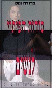 סודות הפיתוי לנשים/ברנדה ונוס אור-עם