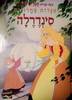 סינדרלה (יד2) - אפרים סידון אגדות בחרוזים 