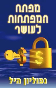 מפתח המפתחות לעושר/נפוליון היל אור-עם
