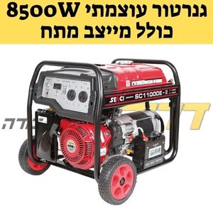 גנרטור עוצמתי 8500W מבית ברונקו SC11000E כולל מייצב מתח