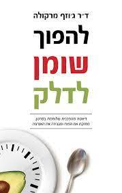 להפוך שומן לדלק - ג'וזף מרקולה אור-עם