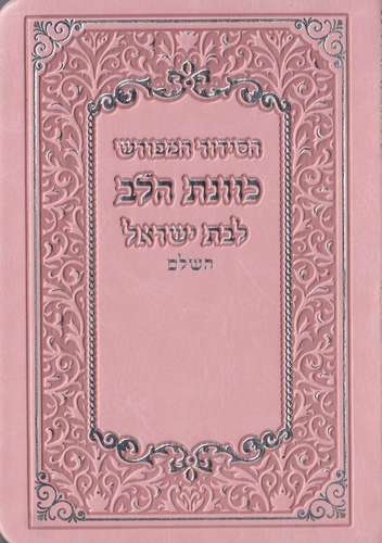 סידור כוונת הלב לבת ישראל כריכת סקאי רכה