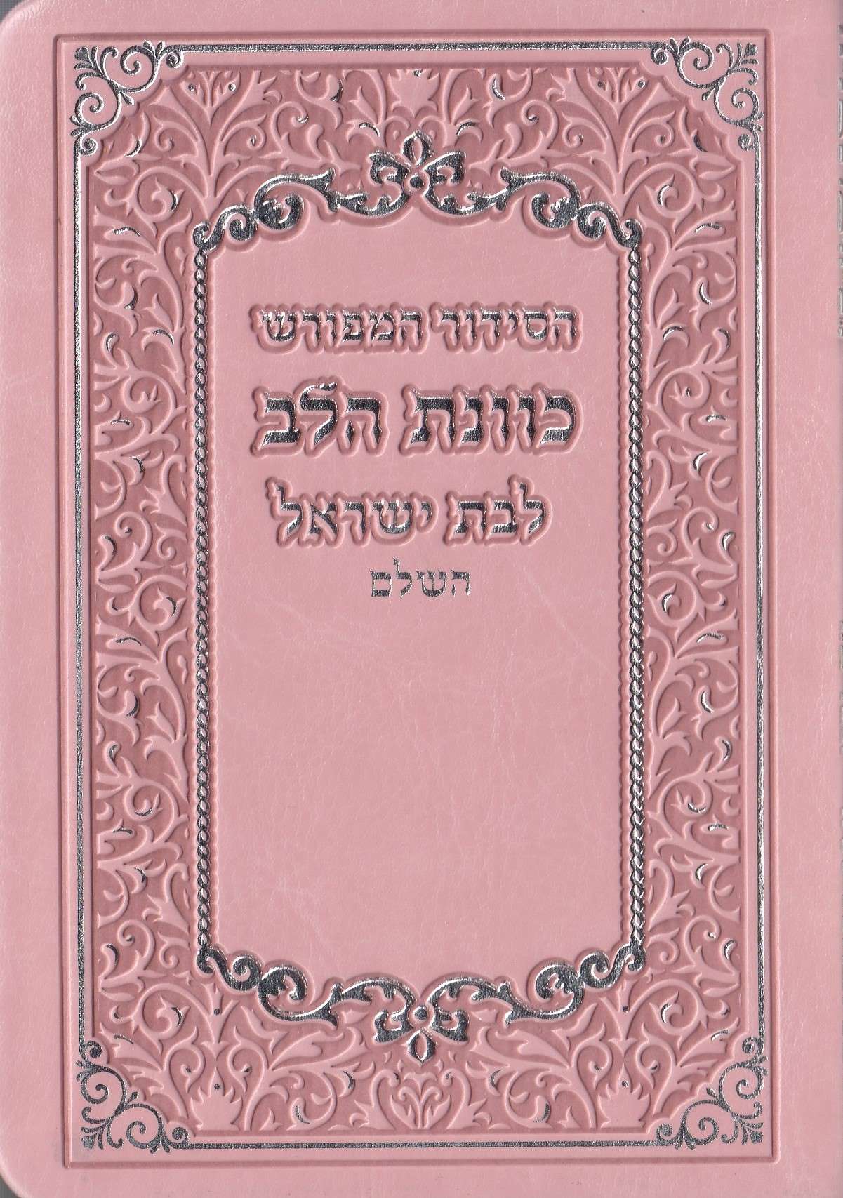 סידור כוונת הלב לבת ישראל כריכת סקאי רכה