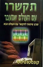 תקשרו עם העולם שמעבר-שבע שיטות לתקשר עם העולם הבא/קונסטנטינוס אור-עם
