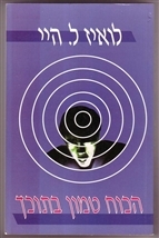 הכוח טמון בתוכך/לואיז ל'.היי אור-עם