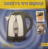 קומקום מיני נירוסטה אלקטרו חנןEL-125
