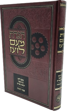 ילקוט מעם לועז - הגדה של פסח