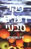 ניקוי רעלים טבעי/מריה פארקארסון