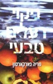 ניקוי רעלים טבעי/מריה פארקארסון אור-עם