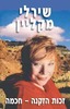 זכות הזקנה-חכמה/שירלי מקליין