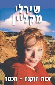 זכות הזקנה-חכמה/שירלי מקליין אור-עם