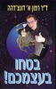 בטחו בעצמכם!/ד"ר רמון א' דונצ'דהה(יד 2)