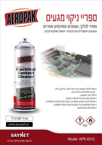 ספריי מגעים יבש לניקוי אלקטרוניקה AEROPAK APK-8312 500ml