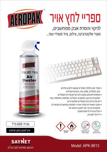 ספריי אוויר דחוס לניקוי אבק ענק AEROPAK APK-8613 650ml