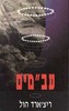 עבמי"ם/ריצ'ארד הול