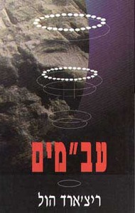 עבמי"ם/ריצ'ארד הול אור-עם