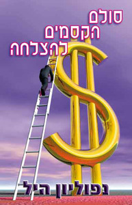 סולם הקסמים להצלחה/נפוליון היל אור-עם