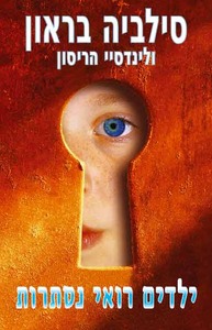 ילדים רואי נסתרות/סילביה בראון ולינדסיי הריסון אור-עם