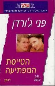 הטייסת המפתיעה (381) (יד 2) - פני ג'ורדן שלגי