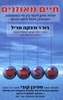 חיים מאוזנים/רוג'ר ורבקה מריל
