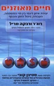 חיים מאוזנים/רוג'ר ורבקה מריל אור-עם