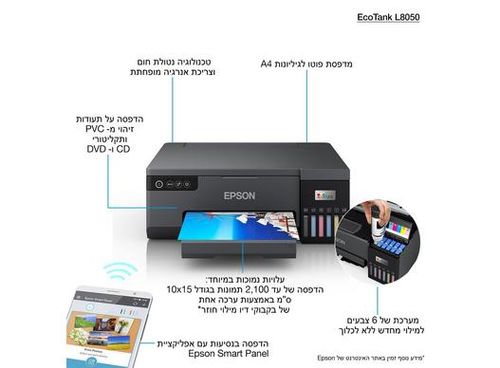 מדפסת הזרקת דיו Epson EcoTank L8050 אפסון