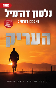 העריק (יד שניה) - נלסון דה-מיל, אלכס דה-מיל תכלת