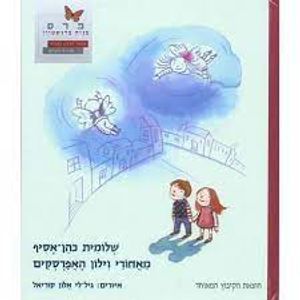 מאחורי וילון האפרסקים (יד 2) - שלומית כהן-אסיף הקיבוץ המאוחד