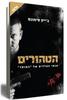 הטהורים אנשי הצללים של "המוסד"  (יד 2) - ג'ייק סימונס