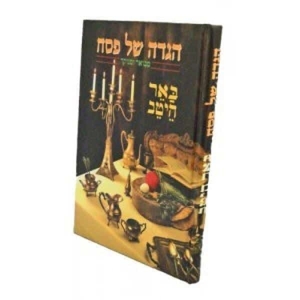 הגדה של פסח באר היטב