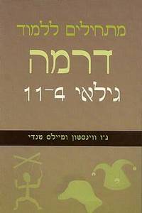 מתחילים ללמוד דרמה גילאי 4-11 (יד 2) - ג'ו ווינסטון ומיילס טנדי אח