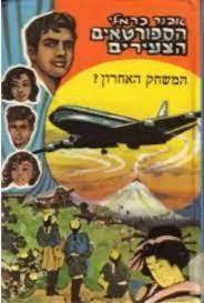  הספורטאים הצעירים 7 המשחק האחרון (יד 2) - אבנר כרמלי מ. מזרחי