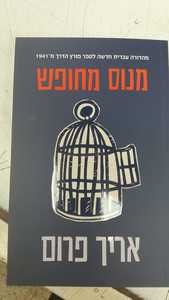 מנוס מחופש‏ - אריך פרום דביר