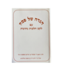 הגדה של פסח - הרב דוד בן שמעון