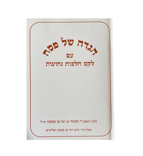 הגדה של פסח הרב דוד בן שמעון