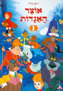 אוצר האגדות 1 (יד 2 מצב בינוני) - ואן גול שונות